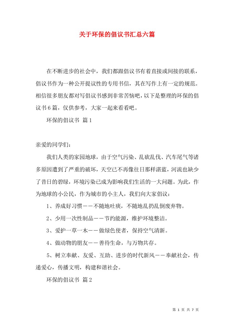 关于环保的倡议书汇总六篇