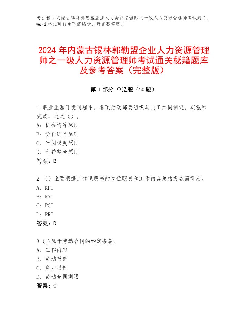 2024年内蒙古锡林郭勒盟企业人力资源管理师之一级人力资源管理师考试通关秘籍题库及参考答案（完整版）