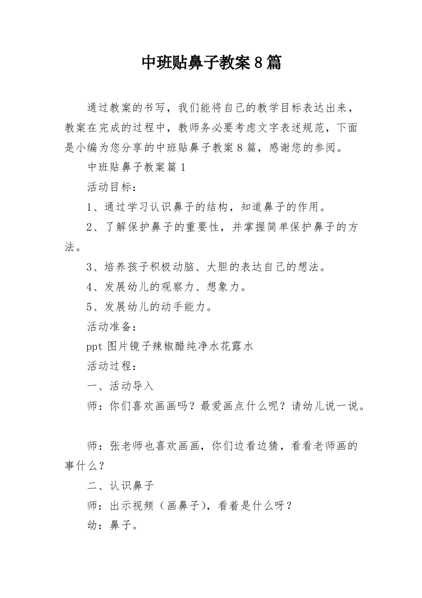 中班贴鼻子教案8篇