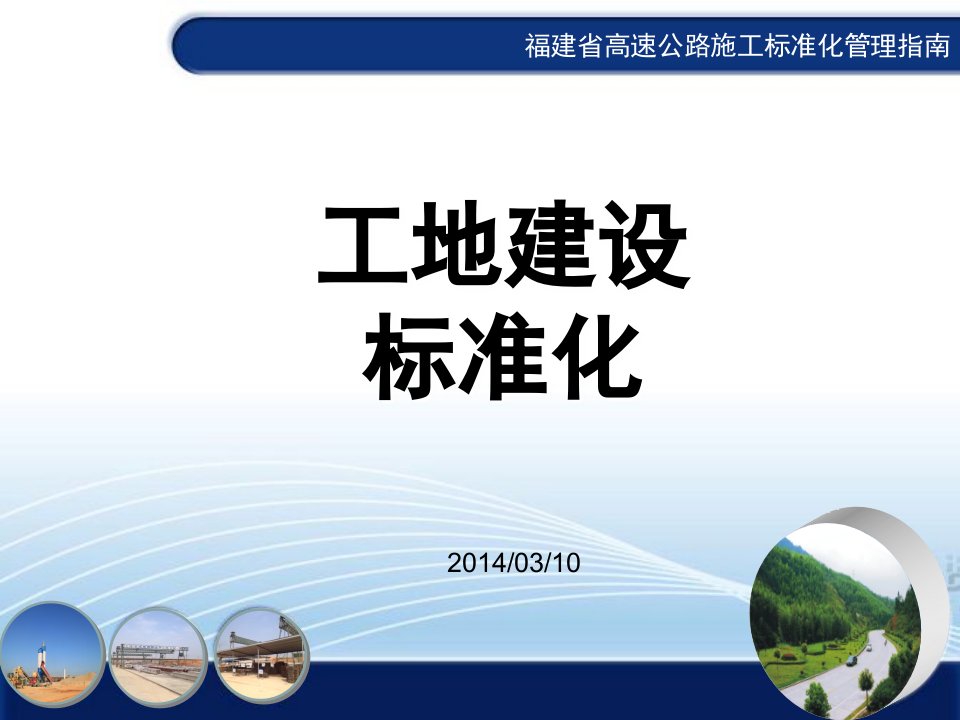 福建省高速公路标准化施工指南工地建设标准化宣讲材料(定稿)