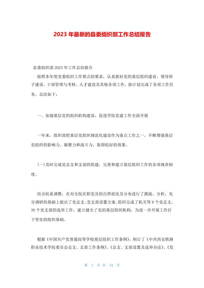 2023年最新的县委组织部工作总结报告