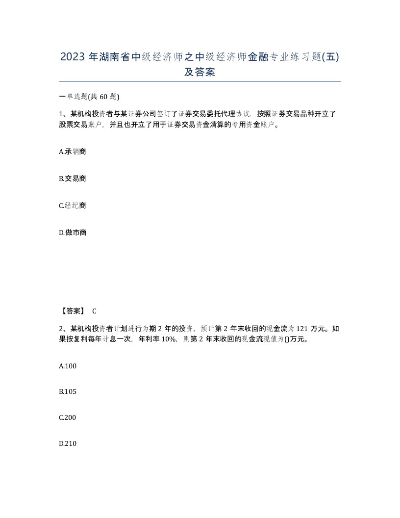 2023年湖南省中级经济师之中级经济师金融专业练习题五及答案