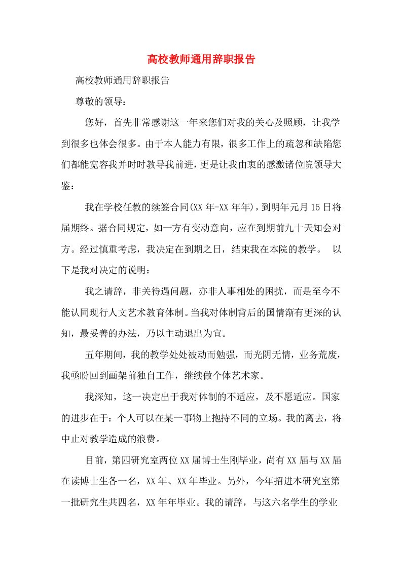 高校教师通用辞职报告