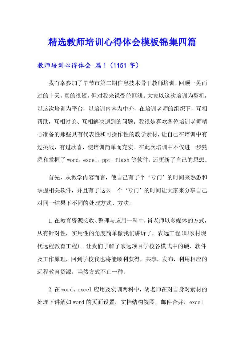 精选教师培训心得体会模板锦集四篇