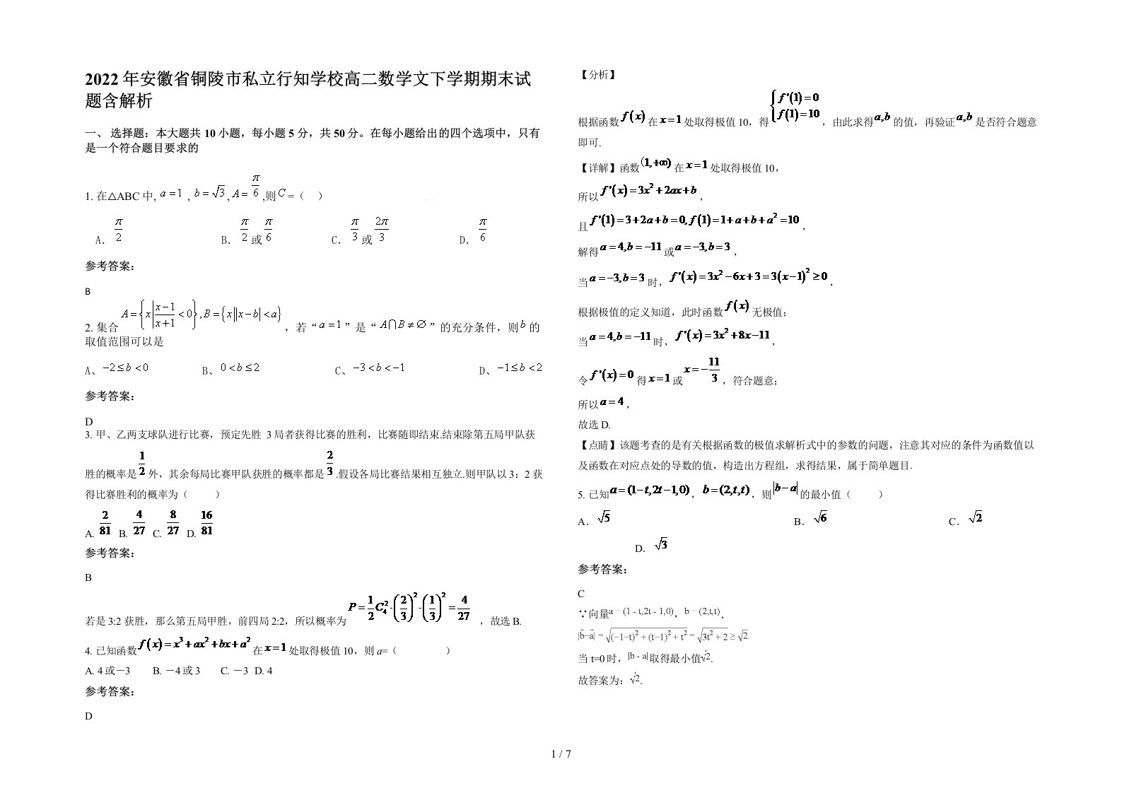 2022年安徽省铜陵市私立行知学校高二数学文下学期期末试题含解析