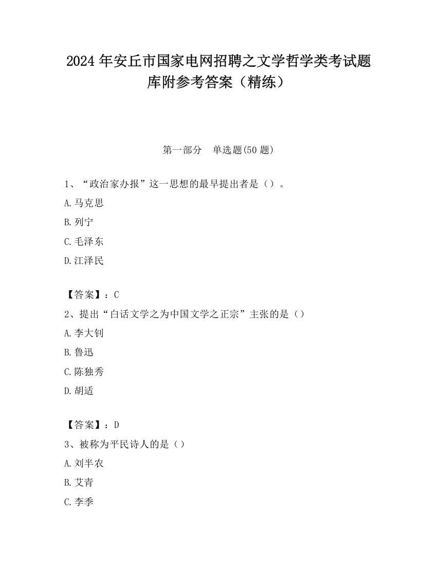 2024年安丘市国家电网招聘之文学哲学类考试题库附参考答案（精练）