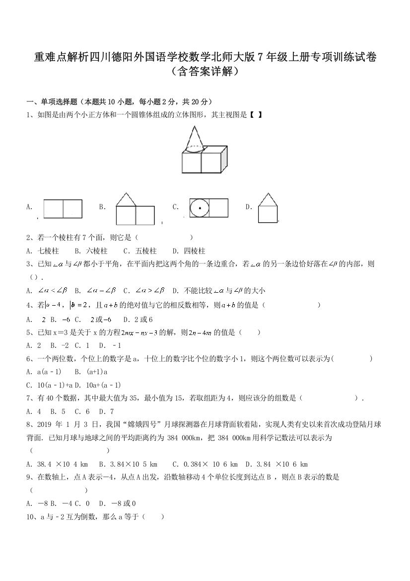 重难点解析四川德阳外国语学校数学北师大版7年级上册专项训练