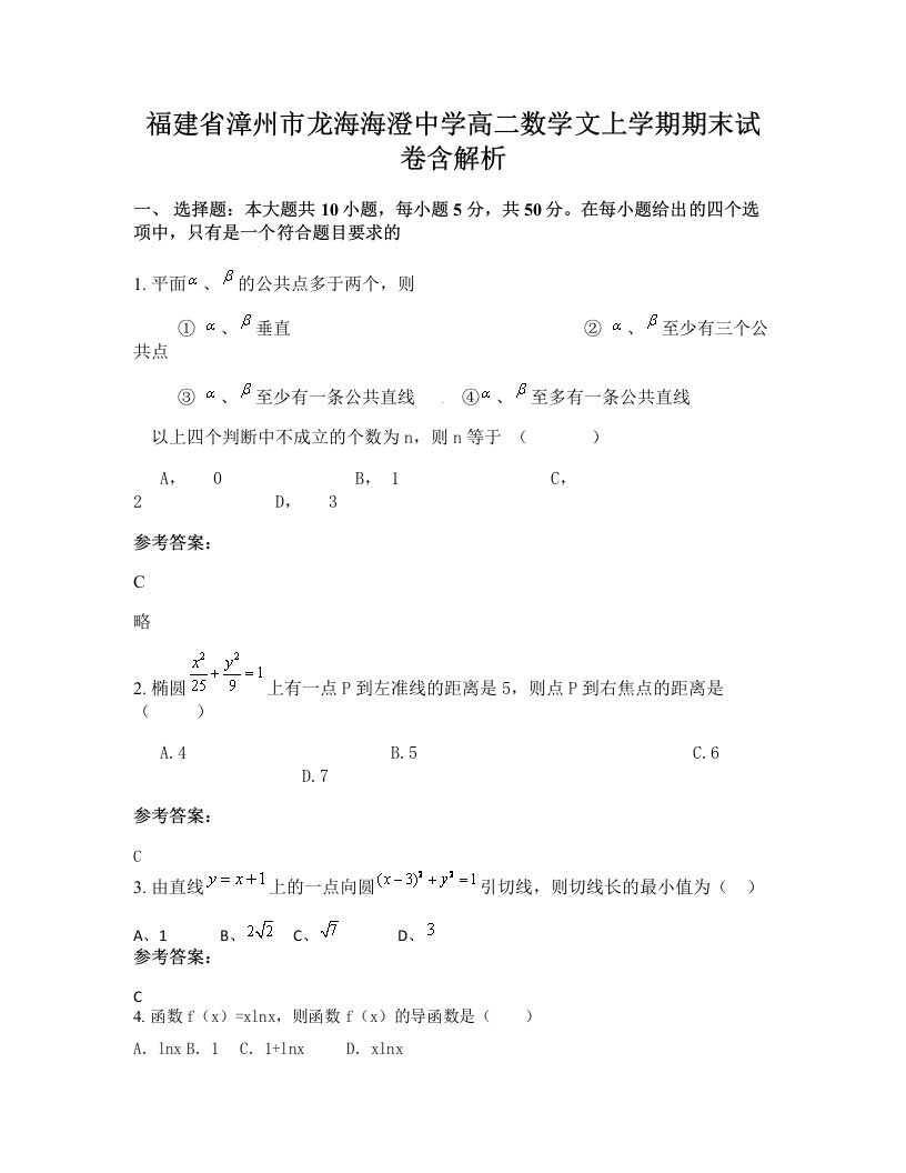 福建省漳州市龙海海澄中学高二数学文上学期期末试卷含解析