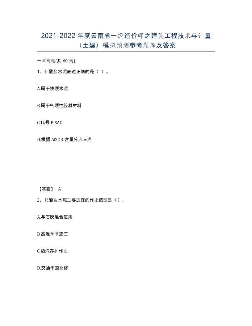 2021-2022年度云南省一级造价师之建设工程技术与计量土建模拟预测参考题库及答案