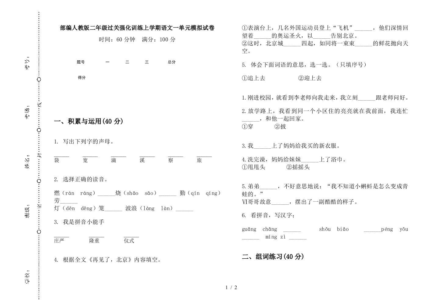 部编人教版二年级过关强化训练上学期语文一单元模拟试卷