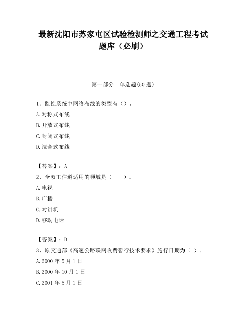 最新沈阳市苏家屯区试验检测师之交通工程考试题库（必刷）