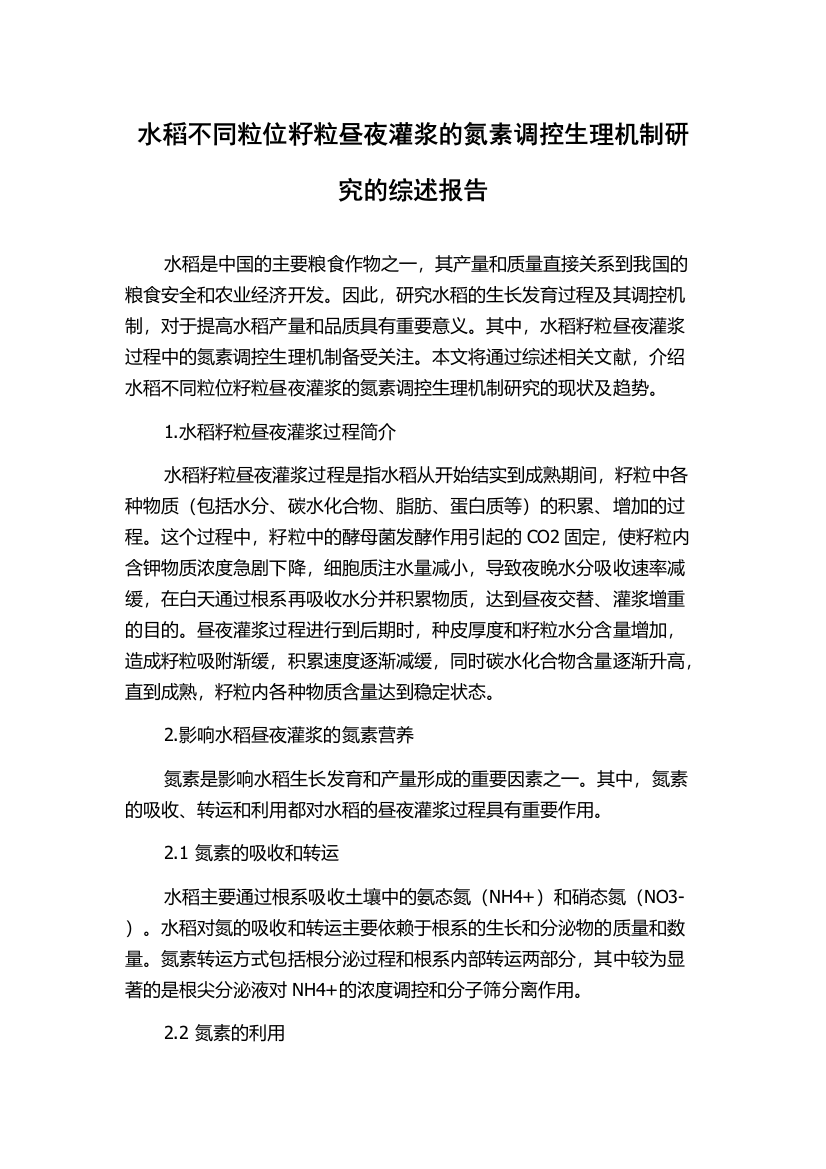 水稻不同粒位籽粒昼夜灌浆的氮素调控生理机制研究的综述报告