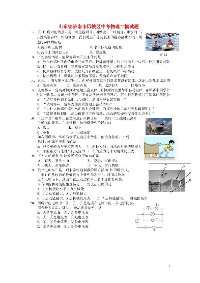 山东省济南市历城区中考物理二模试题