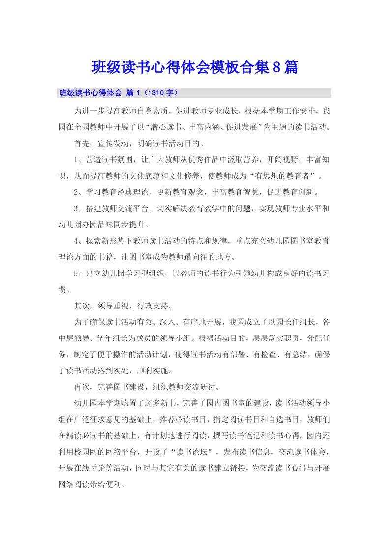 班级读书心得体会模板合集8篇