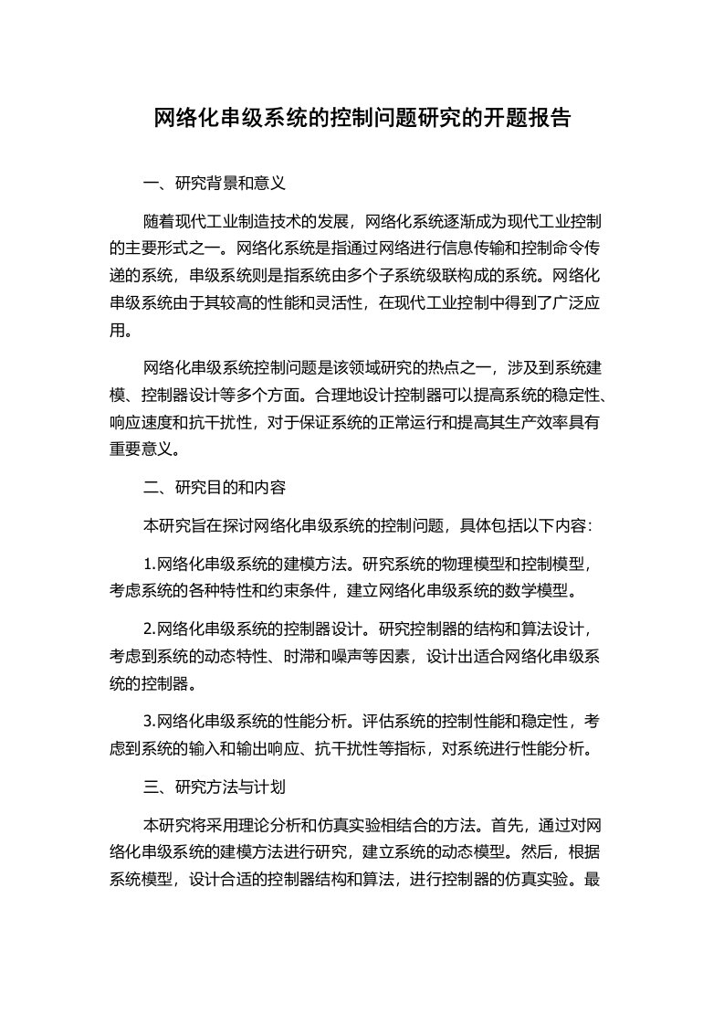 网络化串级系统的控制问题研究的开题报告