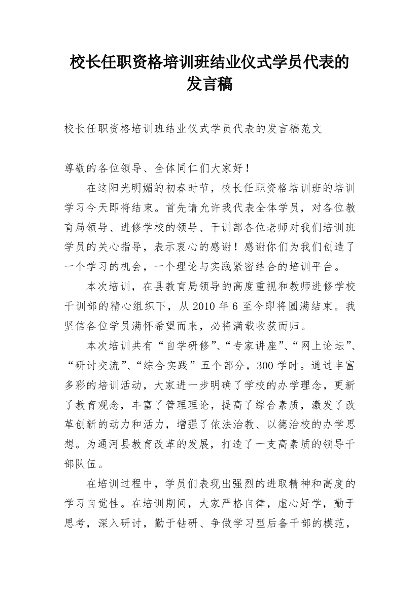 校长任职资格培训班结业仪式学员代表的发言稿_1