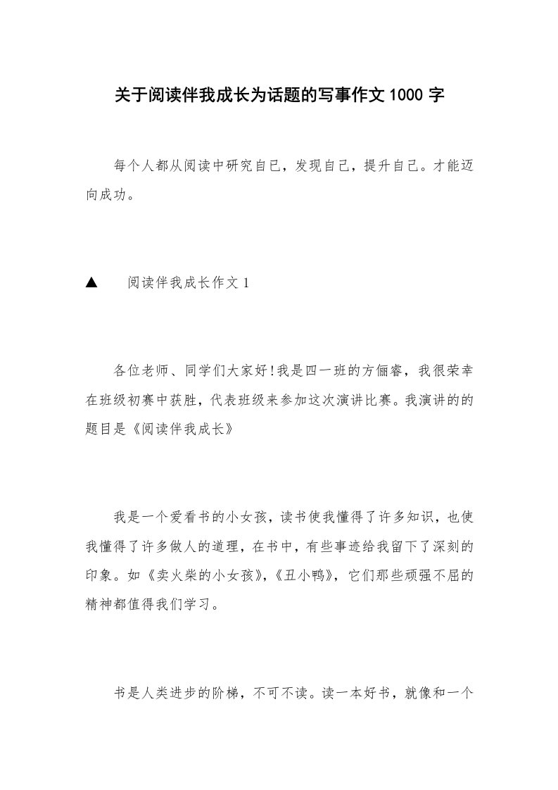 关于阅读伴我成长为话题的写事作文1000字