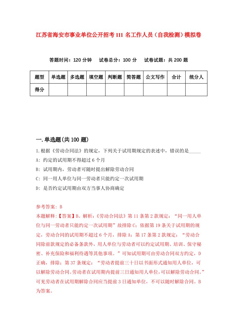 江苏省海安市事业单位公开招考111名工作人员自我检测模拟卷6