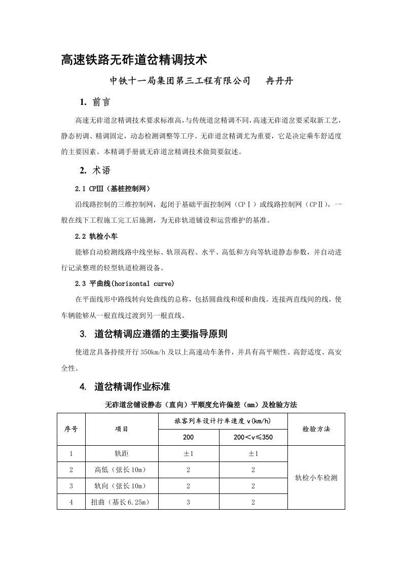 高速铁路无砟道岔精调技术