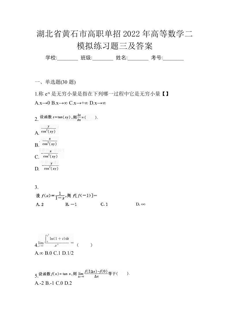 湖北省黄石市高职单招2022年高等数学二模拟练习题三及答案