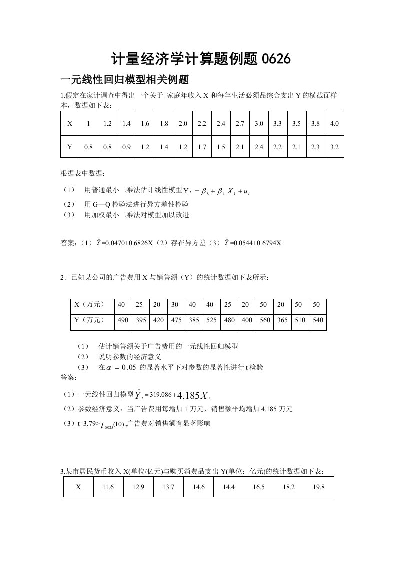 计量经济学计算题