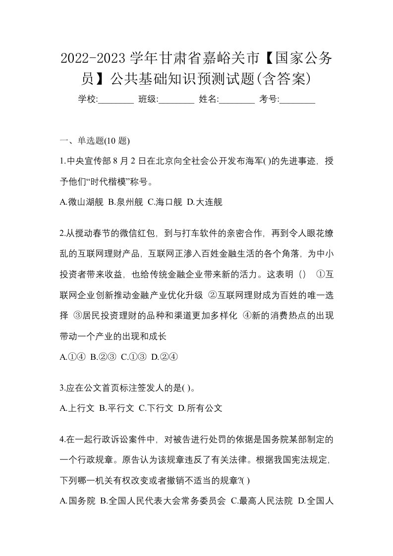 2022-2023学年甘肃省嘉峪关市国家公务员公共基础知识预测试题含答案