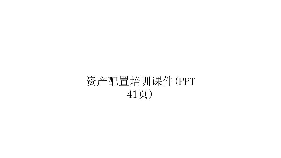 资产配置培训课件(PPT