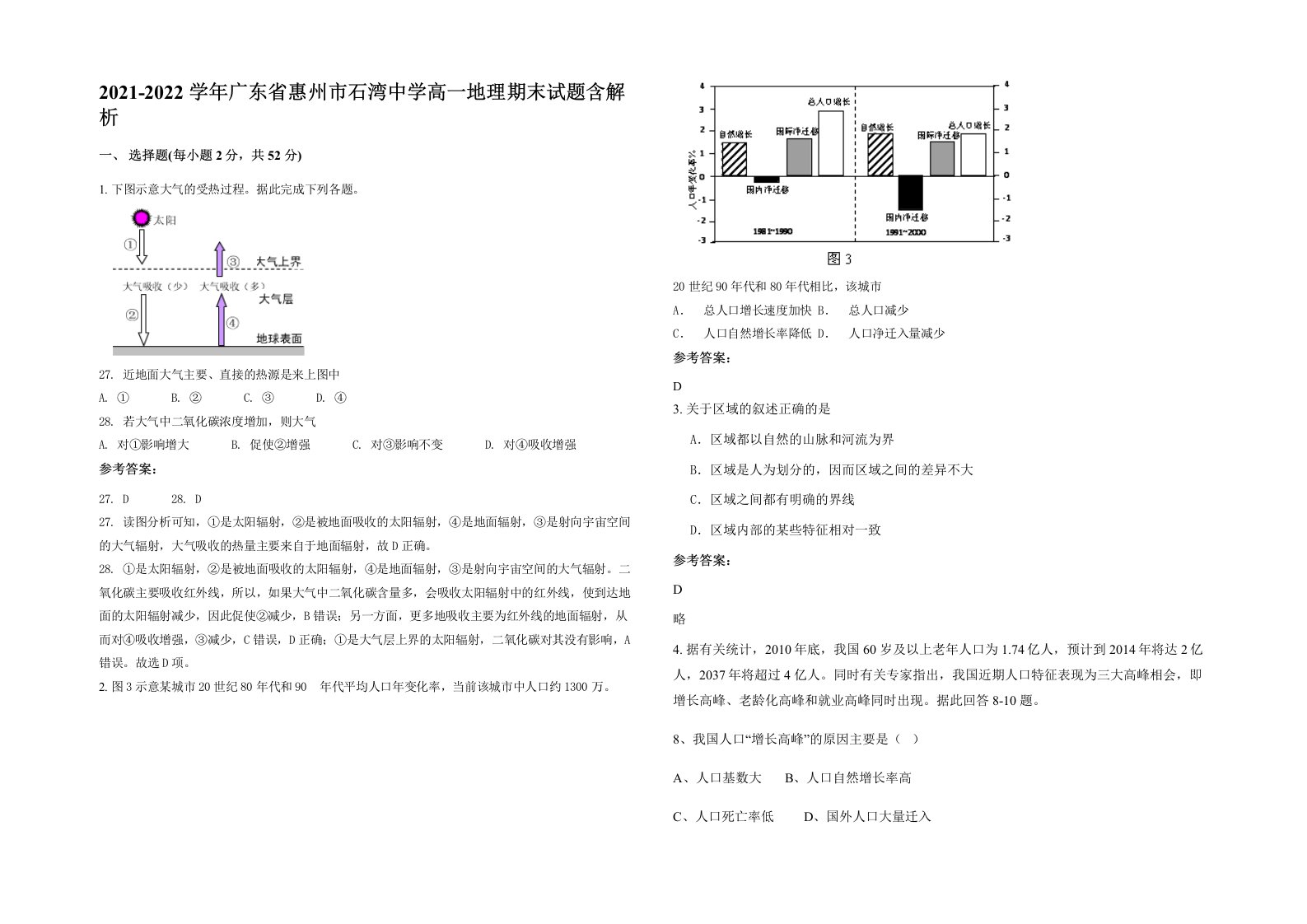 2021-2022学年广东省惠州市石湾中学高一地理期末试题含解析