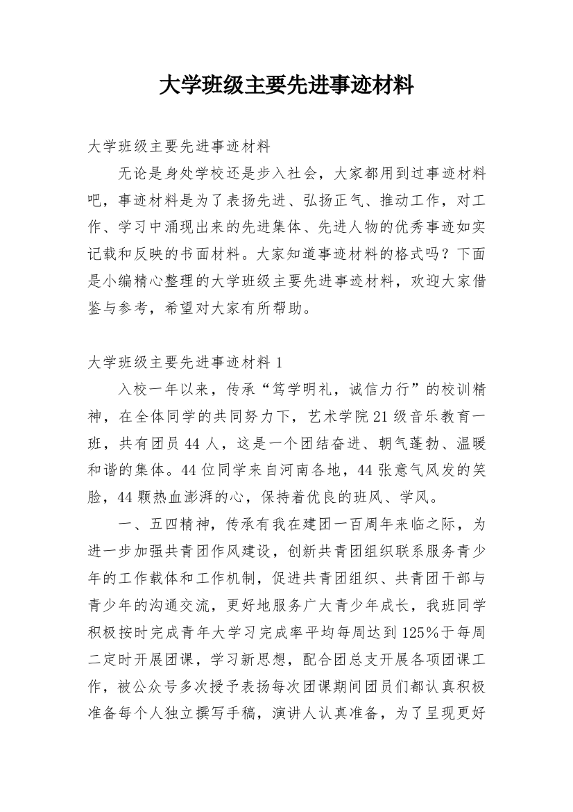 大学班级主要先进事迹材料