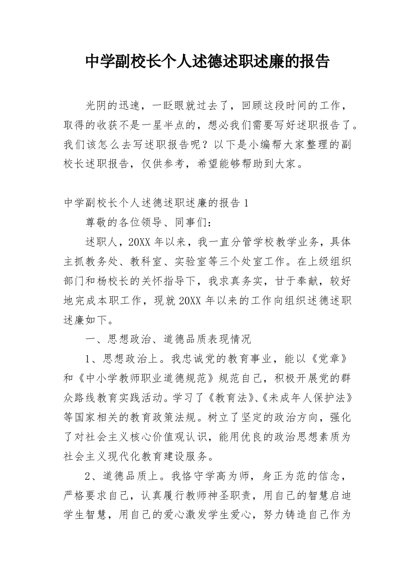 中学副校长个人述德述职述廉的报告_1