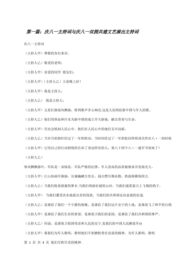 庆八一主持词与庆八一双拥共建文艺演出主持词（汇编）[修改版]