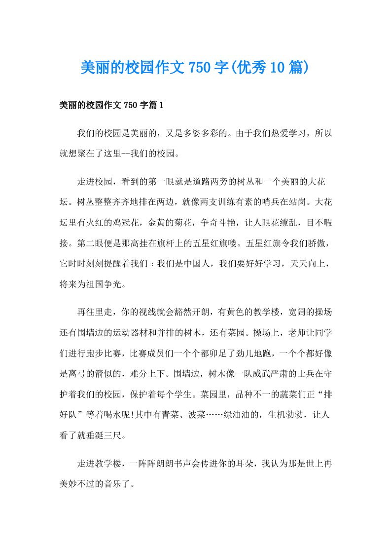 美丽的校园作文750字(优秀10篇)