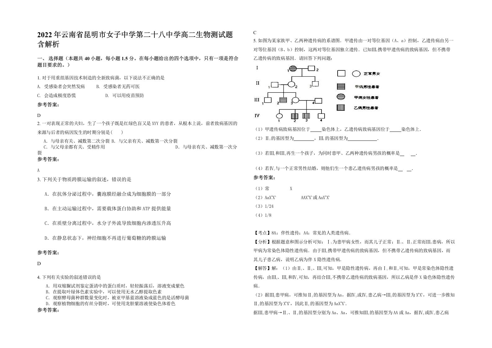 2022年云南省昆明市女子中学第二十八中学高二生物测试题含解析