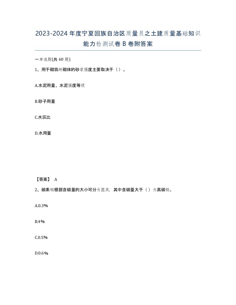 2023-2024年度宁夏回族自治区质量员之土建质量基础知识能力检测试卷B卷附答案