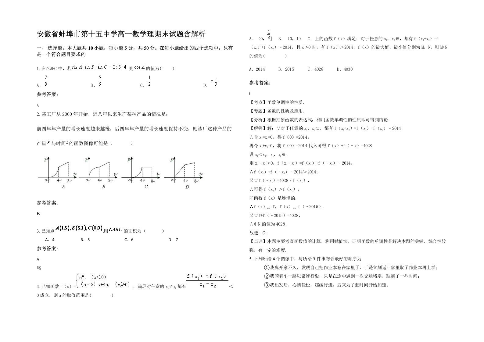 安徽省蚌埠市第十五中学高一数学理期末试题含解析