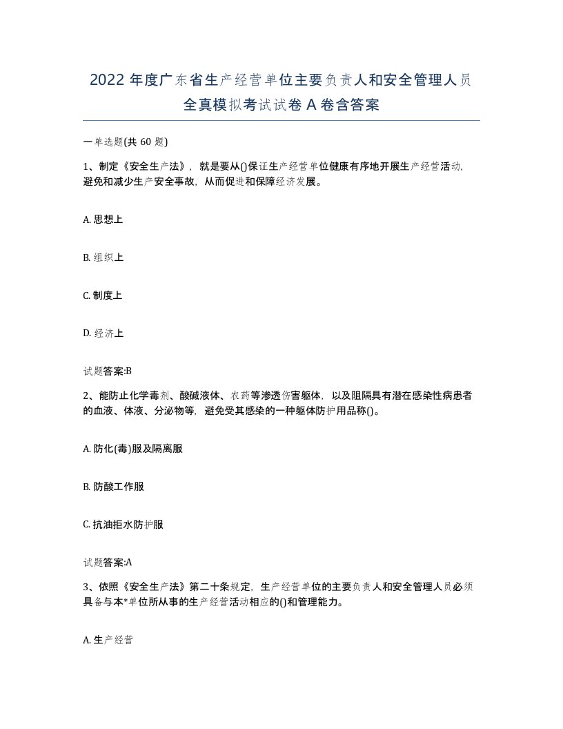 2022年度广东省生产经营单位主要负责人和安全管理人员全真模拟考试试卷A卷含答案