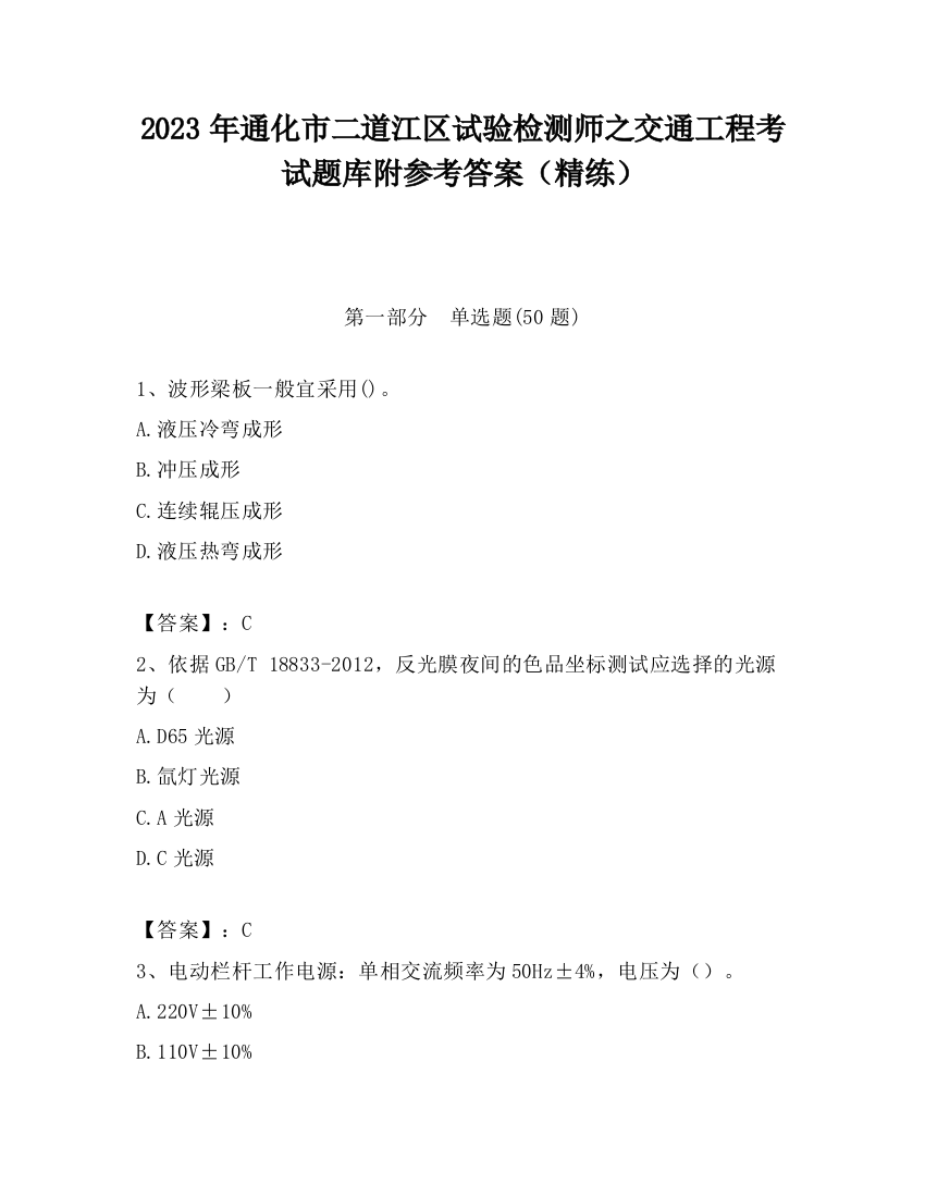 2023年通化市二道江区试验检测师之交通工程考试题库附参考答案（精练）