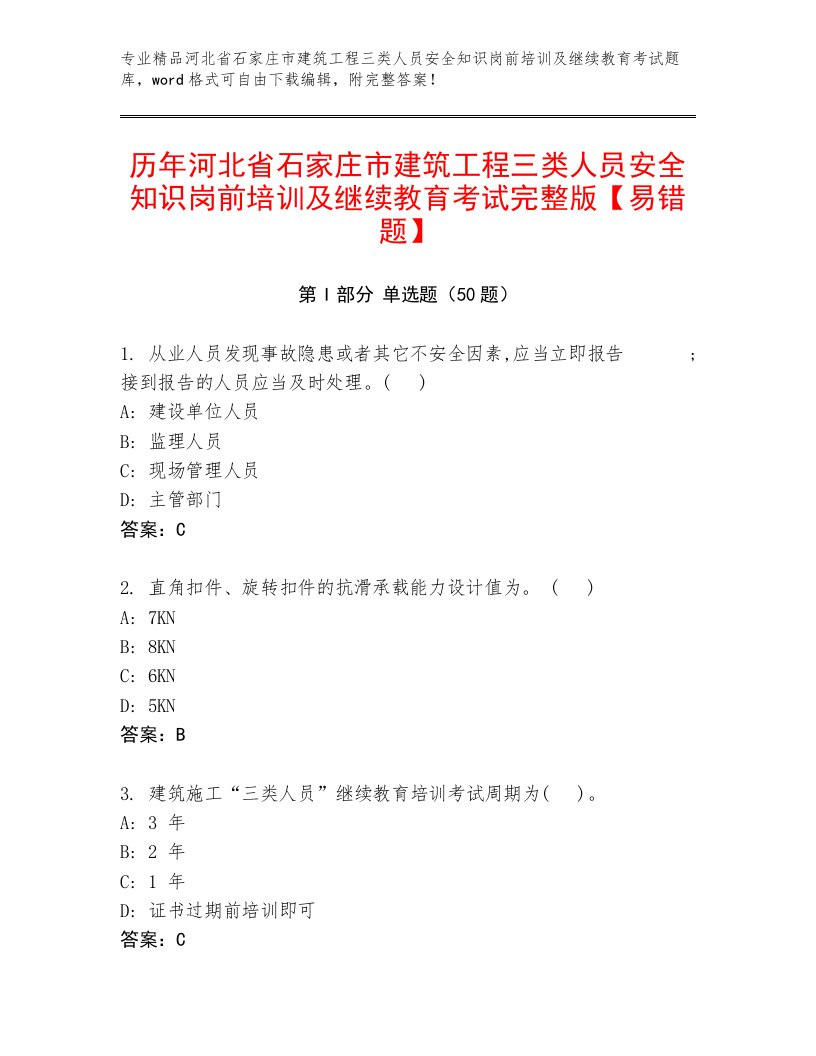 历年河北省石家庄市建筑工程三类人员安全知识岗前培训及继续教育考试完整版【易错题】