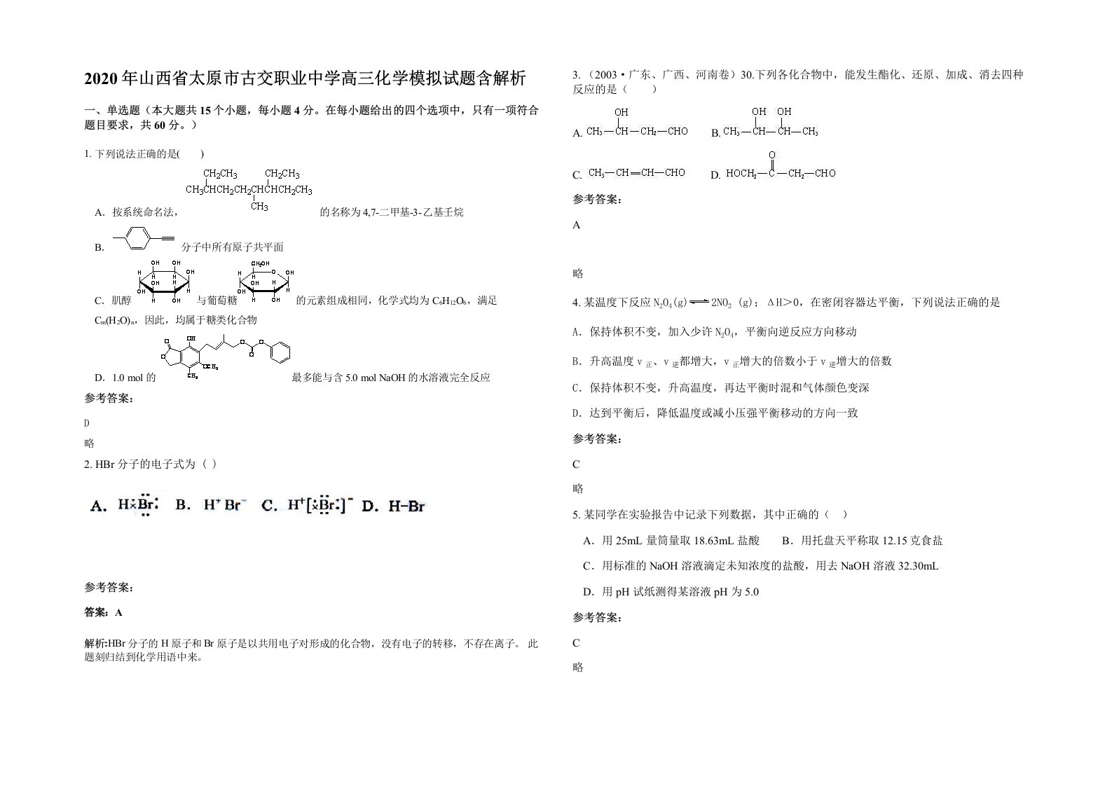 2020年山西省太原市古交职业中学高三化学模拟试题含解析