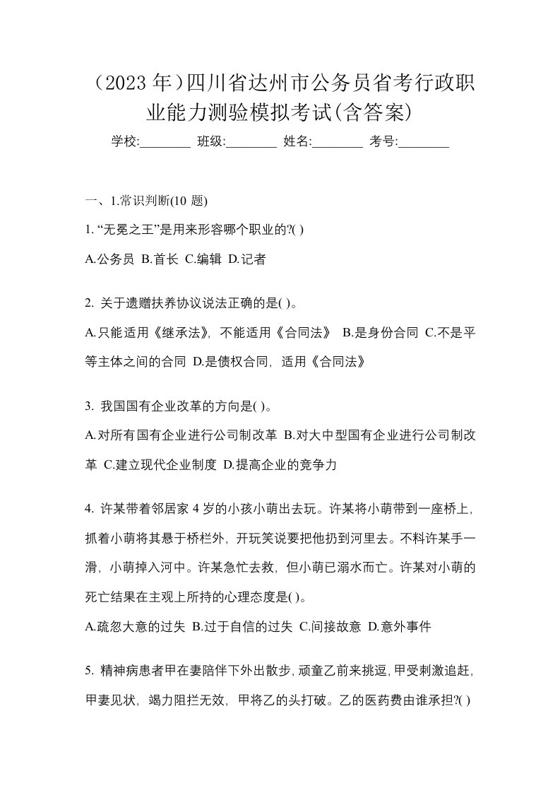 2023年四川省达州市公务员省考行政职业能力测验模拟考试含答案