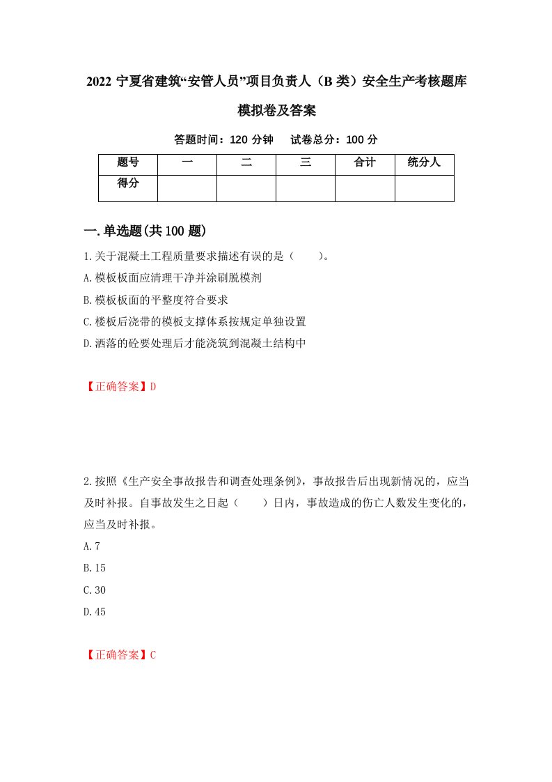 2022宁夏省建筑安管人员项目负责人B类安全生产考核题库模拟卷及答案14