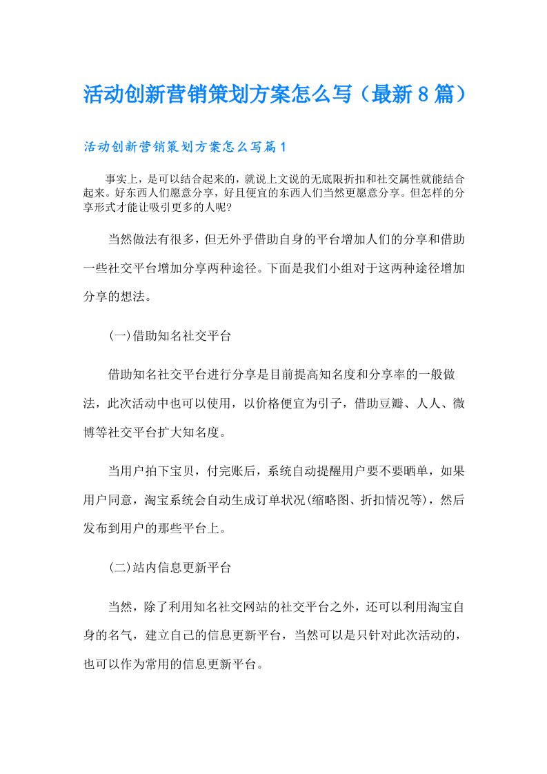 活动创新营销策划方案怎么写（最新8篇）