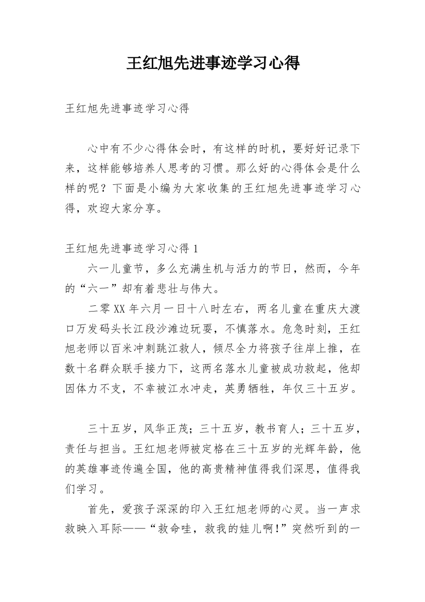 王红旭先进事迹学习心得