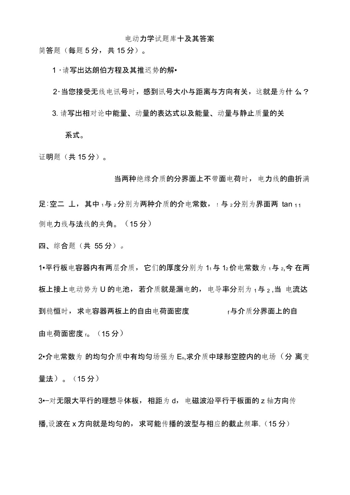 电动力学试题库十及其答案