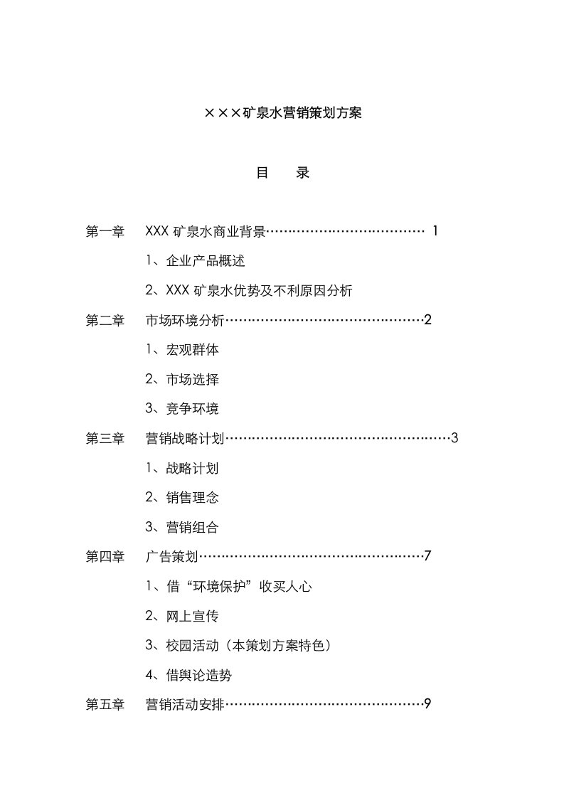 2021年矿泉水的营销策划方案