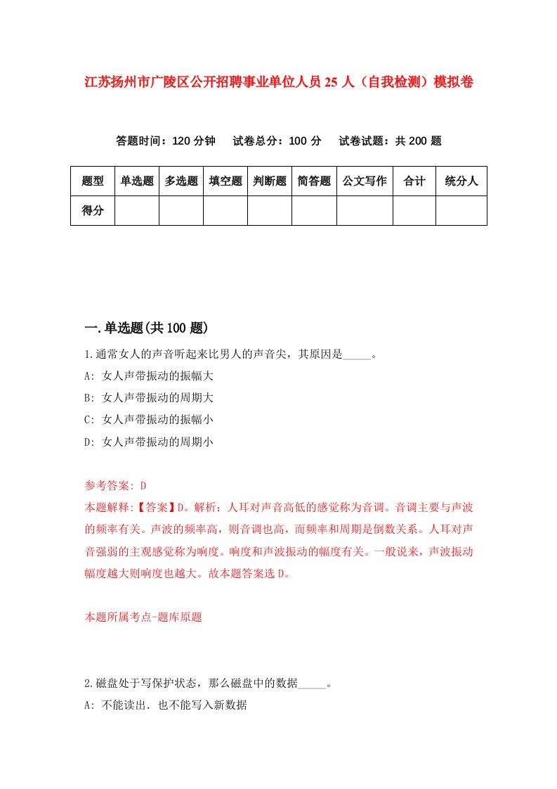 江苏扬州市广陵区公开招聘事业单位人员25人自我检测模拟卷4