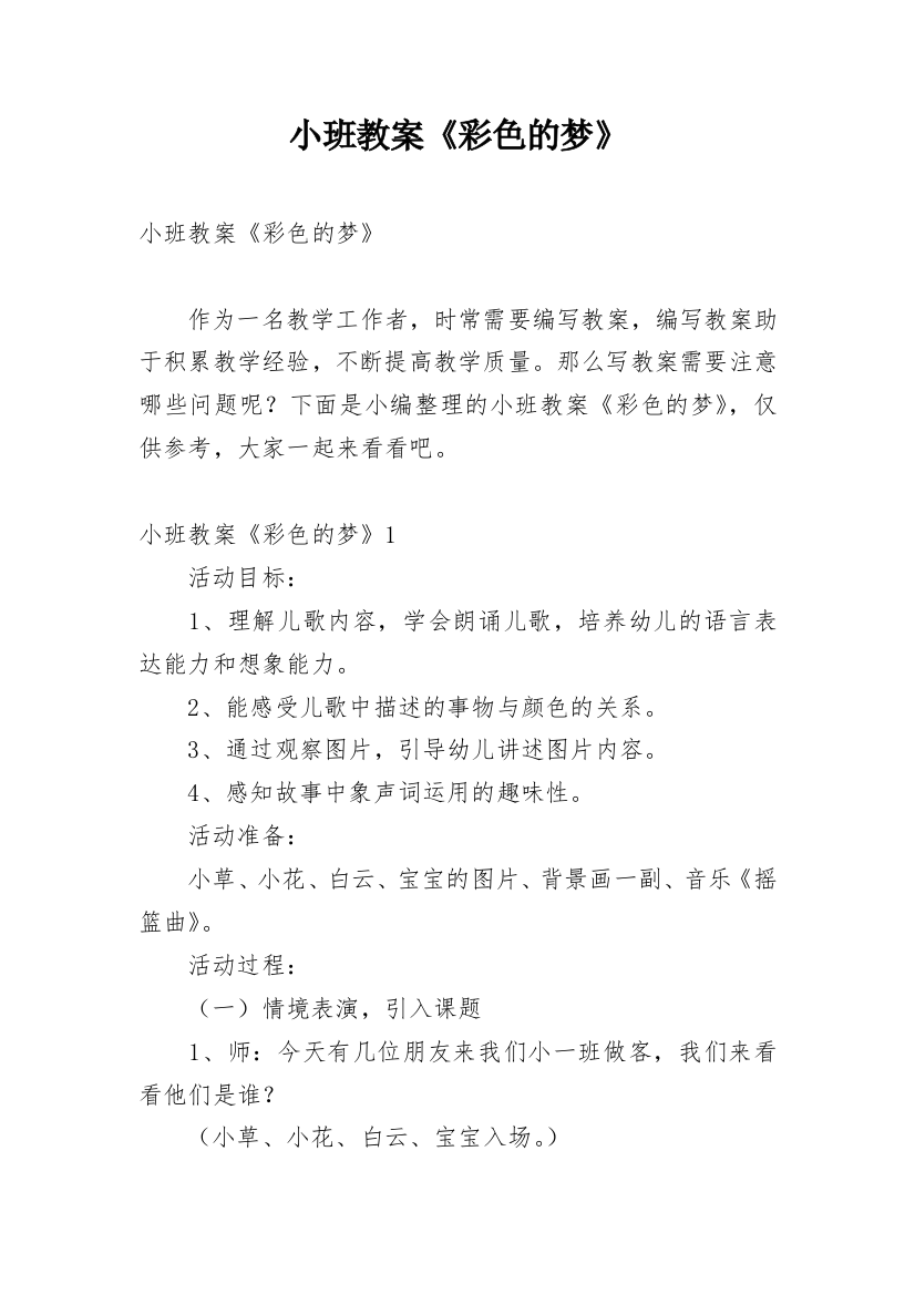 小班教案《彩色的梦》