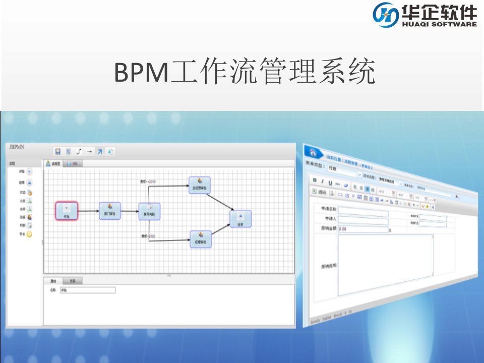 华企bpm工作流管理系统课件