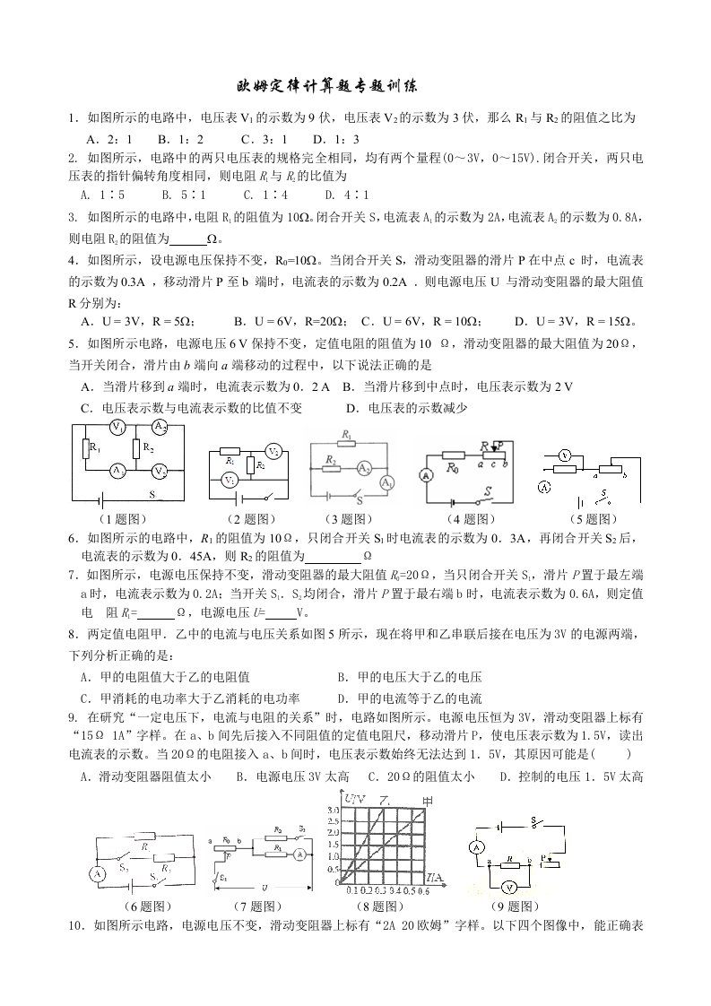 欧姆定律计算题专题训练经典全面附答案