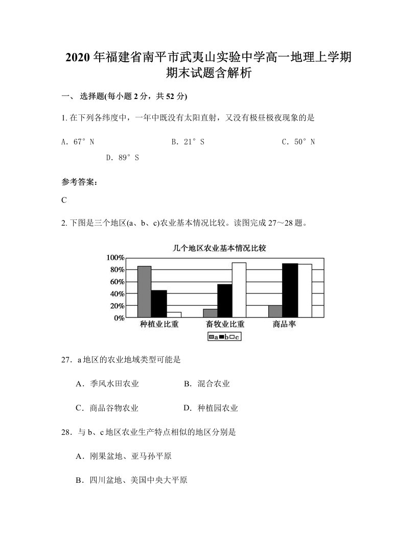 2020年福建省南平市武夷山实验中学高一地理上学期期末试题含解析